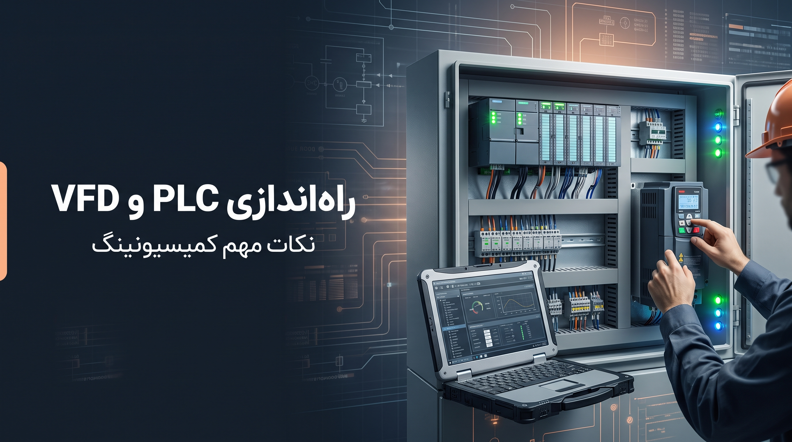 نکات راهاندازی هماهنگ PLC و درایو در خطوط تولید
